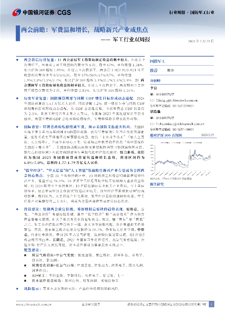 中国银河：军工行业双周报：两会前瞻：军费温和增长，战略新兴产业成焦点