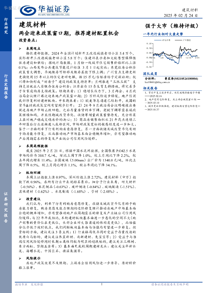 华福证券：建筑材料行业定期报告：两会迎来政策窗口期，推荐建材配置机会