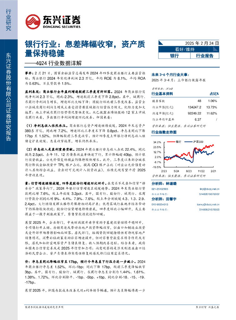 东兴证券：银行行业4Q24行业数据详解：息差降幅收窄，资产质量保持稳健