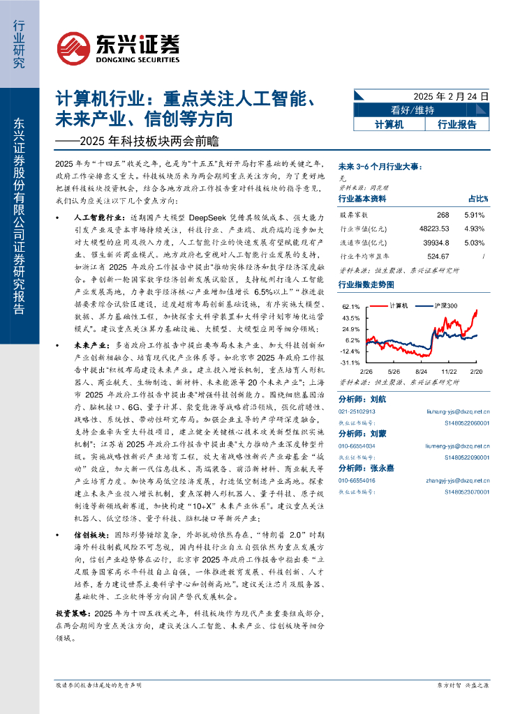东兴证券：计算机行业2025年科技板块两会前瞻：重点关注人工智能、未来产业、信创等方向