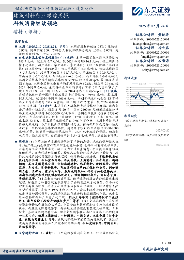 东吴证券：建筑材料行业跟踪周报：科技消费继续领跑 海报