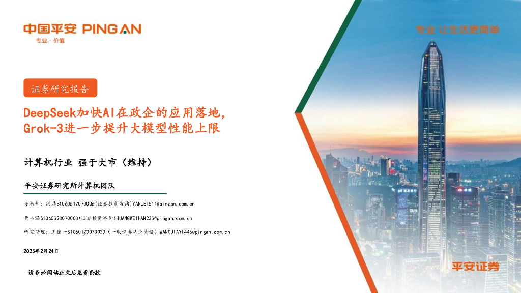 平安证券：计算机行业：DeepSeek加快AI在政企的应用落地，Grok~3进一步提升大模型性能上限