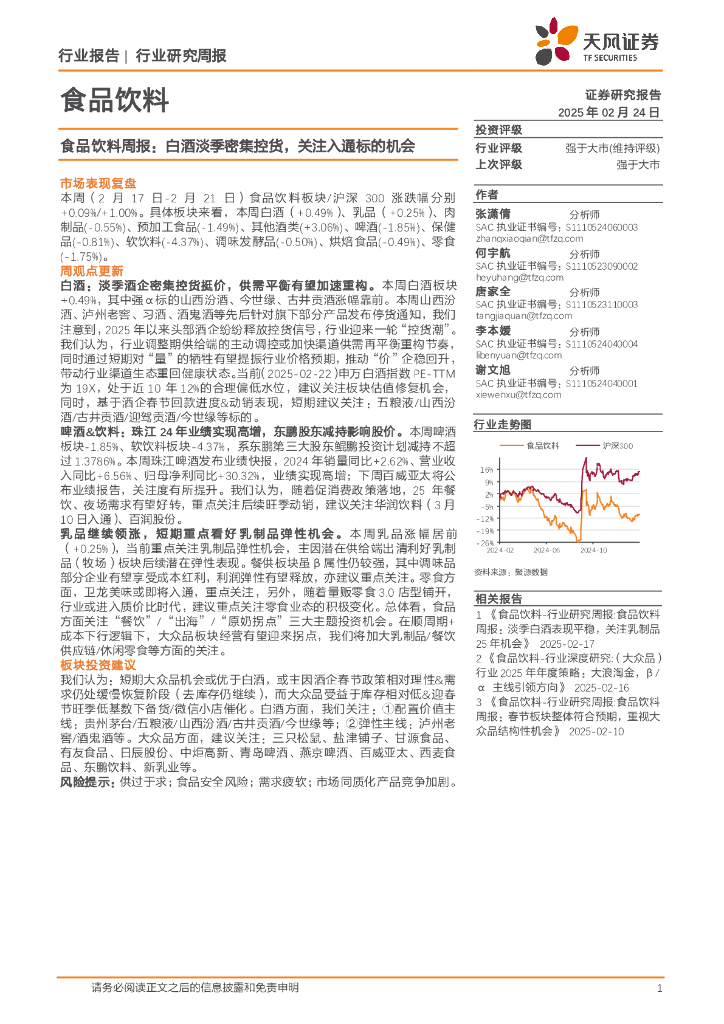 天风证券：食品饮料行业周报：白酒淡季密集控货，关注入通标的机会