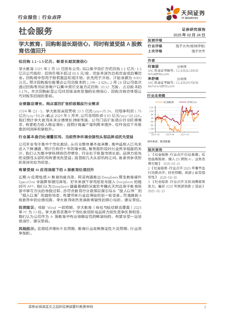 天风证券：社会服务：学大教育：回购彰显长期信心，同时有望受益A股教育估值回升