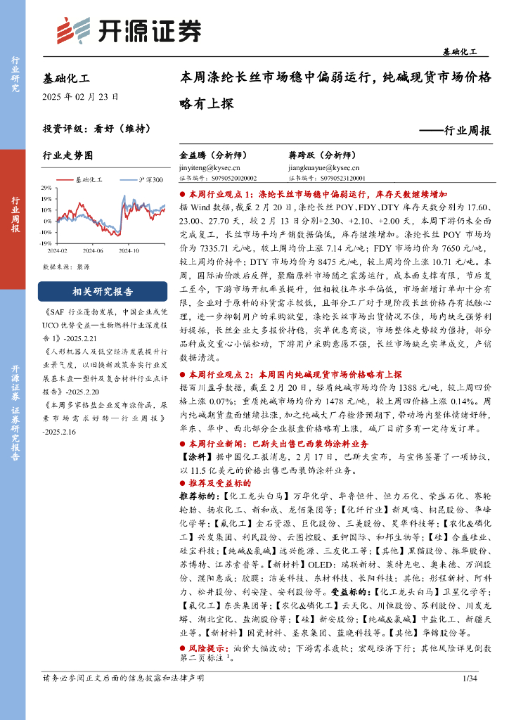 开源证券：基础化工行业周报：本周涤纶长丝市场稳中偏弱运行，纯碱现货市场价格略有上探
