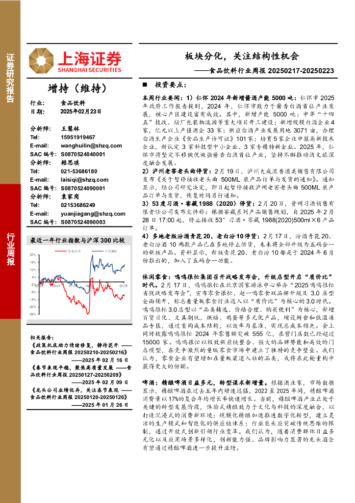 上海证券：食品饮料行业周报：板块分化，关注结构性机会
