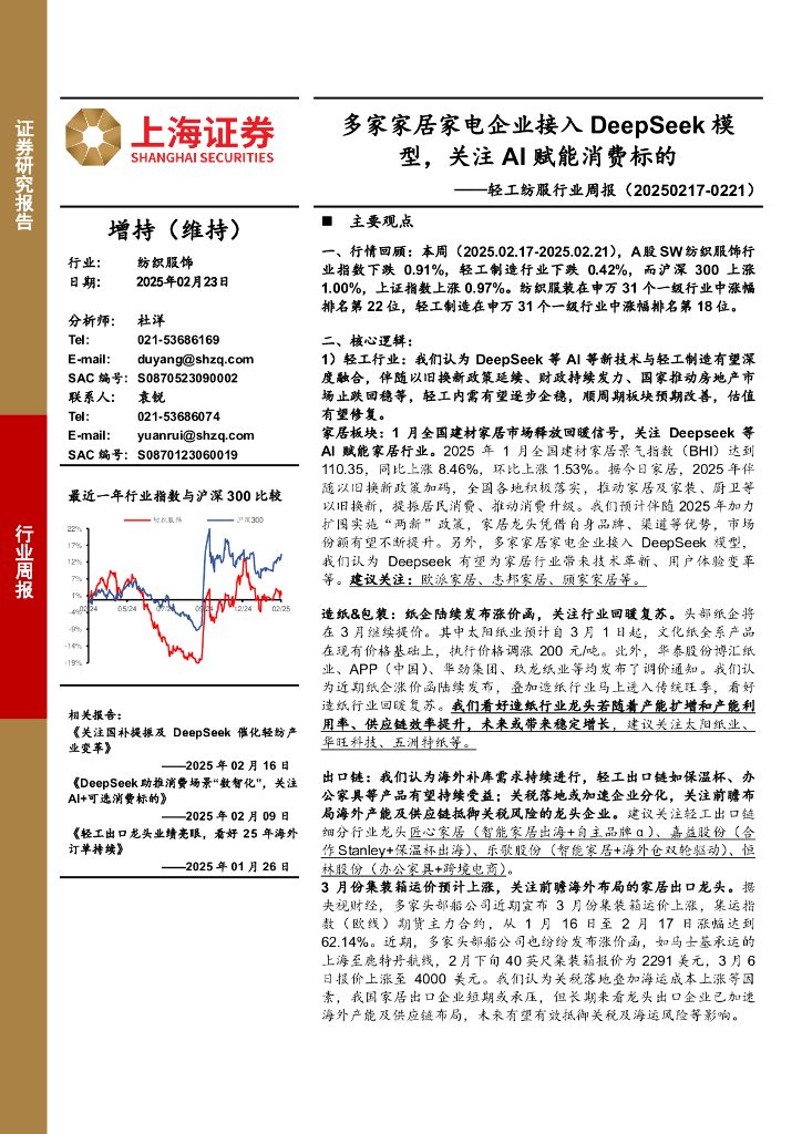 上海证券：轻工纺服行业周报：多家家居家电企业接入DeepSeek模型，关注AI赋能消费标的