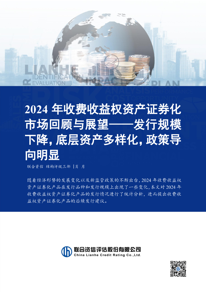 联合资信：2024年收费收益权资产证券化市场回顾与展望报告——发行规模下降，底层资产多样化，政策导向明显