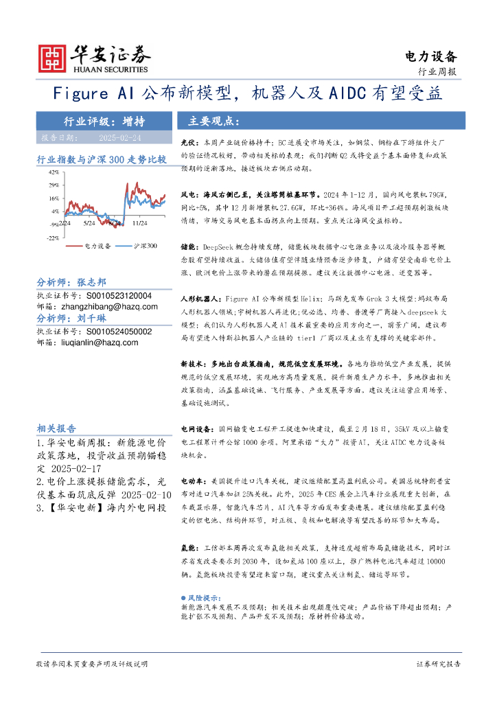 华安证券：电力设备行业周报：FigureAI公布新模型，机器人及AIDC有望受益
