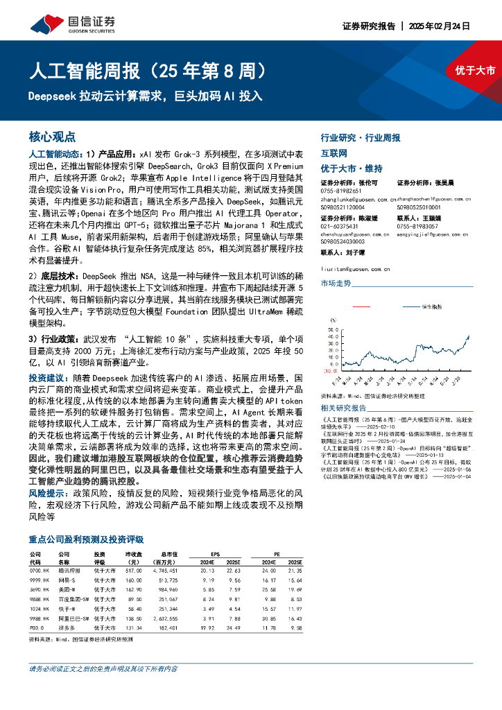 国信证券：人工智能行业周报（25年第8周）：Deepseek拉动云计算需求，巨头加码AI投入