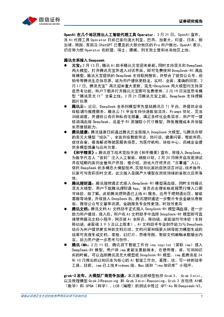 国信证券：人工智能行业周报（25年第8周）：Deepseek拉动云计算需求，巨头加码AI投入_第7页