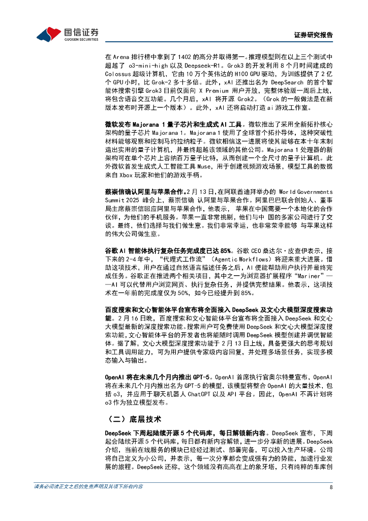 国信证券：人工智能行业周报（25年第8周）：Deepseek拉动云计算需求，巨头加码AI投入_第8页