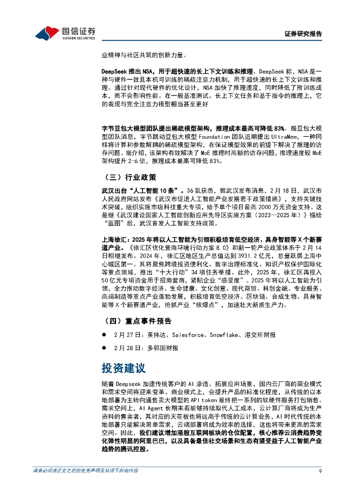 国信证券：人工智能行业周报（25年第8周）：Deepseek拉动云计算需求，巨头加码AI投入_第9页