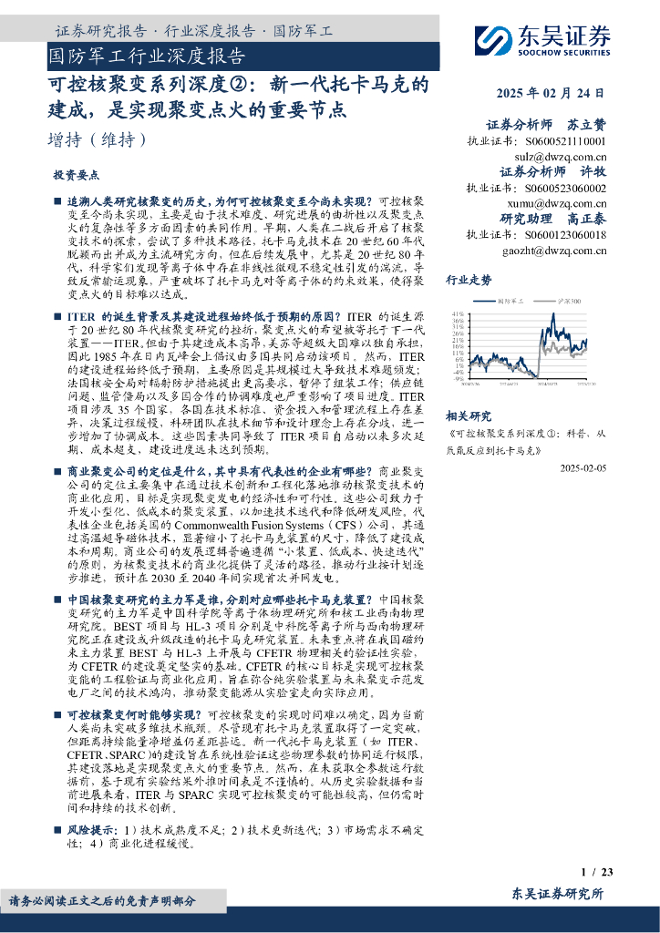 东吴证券：可控核聚变系列深度②：新一代托卡马克的建成，是实现聚变点火的重要节点