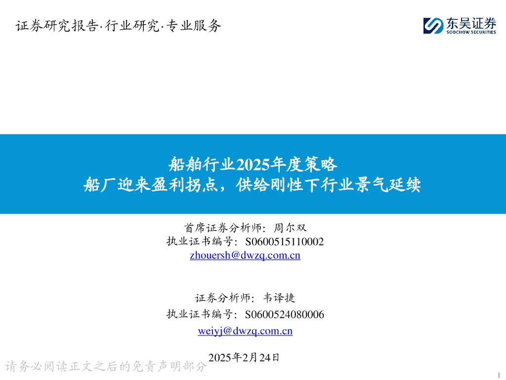 东吴证券：船舶行业2025年度策略：船厂迎来盈利拐点，供给刚性下行业景气延续