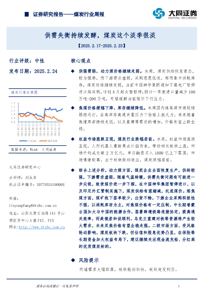 大同证券：煤炭行业周报：供需失衡持续发酵，煤炭这个淡季很淡
