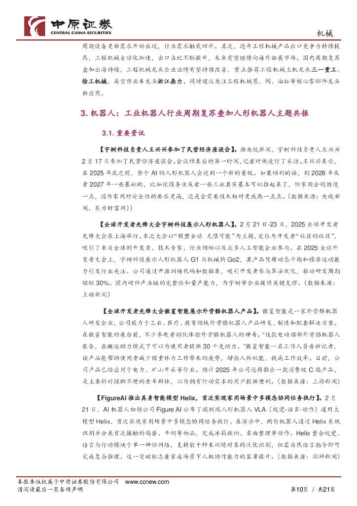 中原证券：机械行业月报：人工智能主题持续，继续推荐人形机器人、算力设备相关板块_第10页