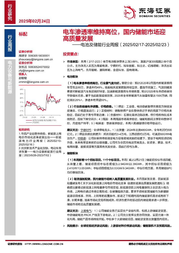 东海证券：电池及储能行业周报：电车渗透率维持高位，国内储能市场迎高质量发展
