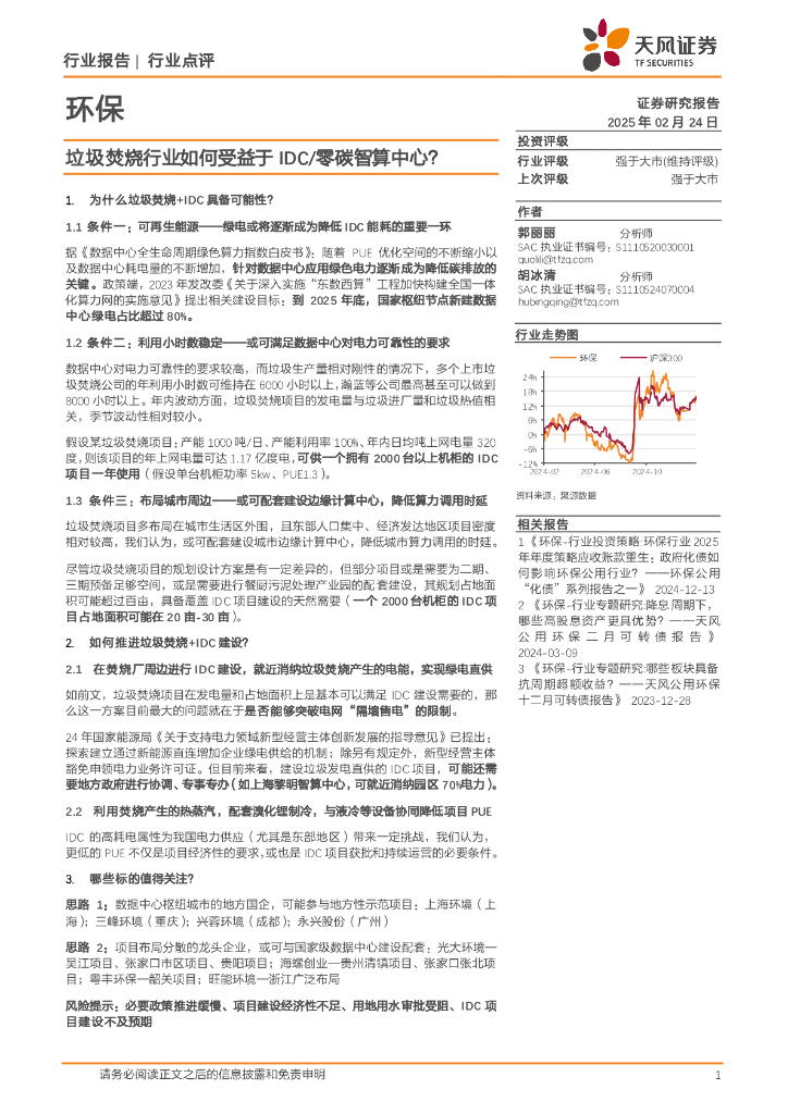 天风证券：环保：垃圾焚烧行业如何受益于IDC/零碳智算中心？