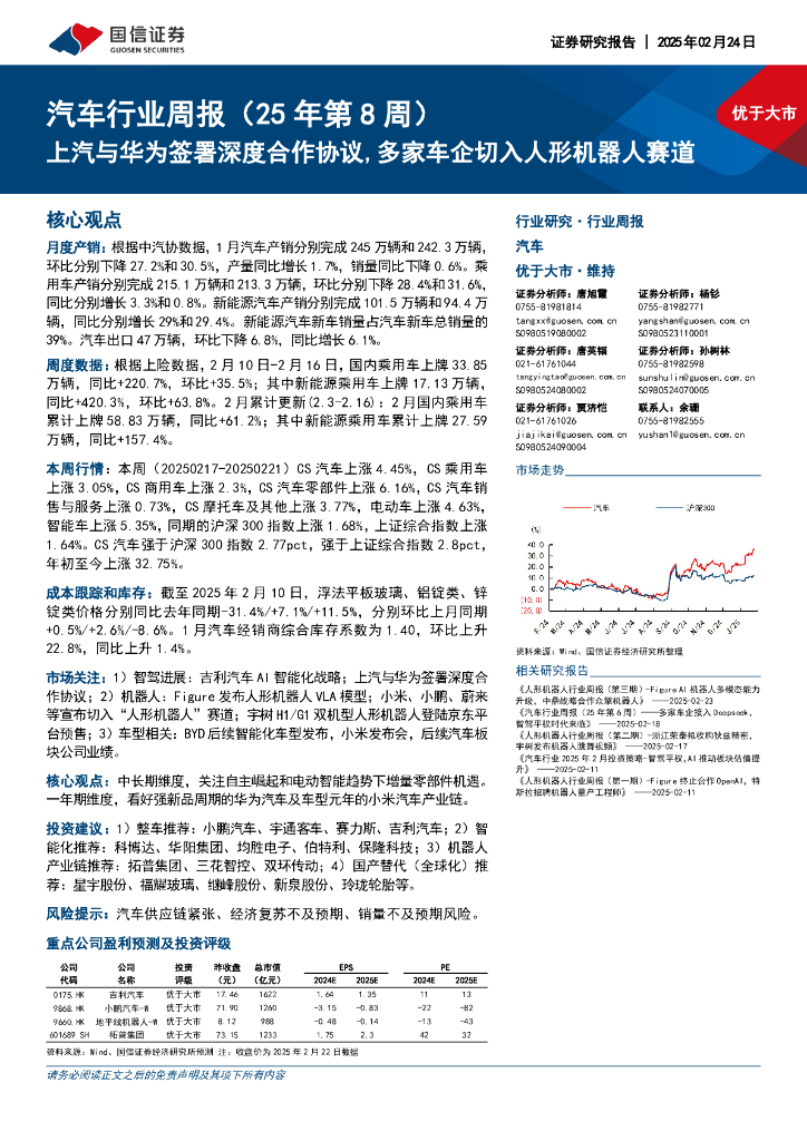 国信证券：汽车行业周报（25年第8周）：上汽与华为签署深度合作协议，多家车企切入人形机器人赛道