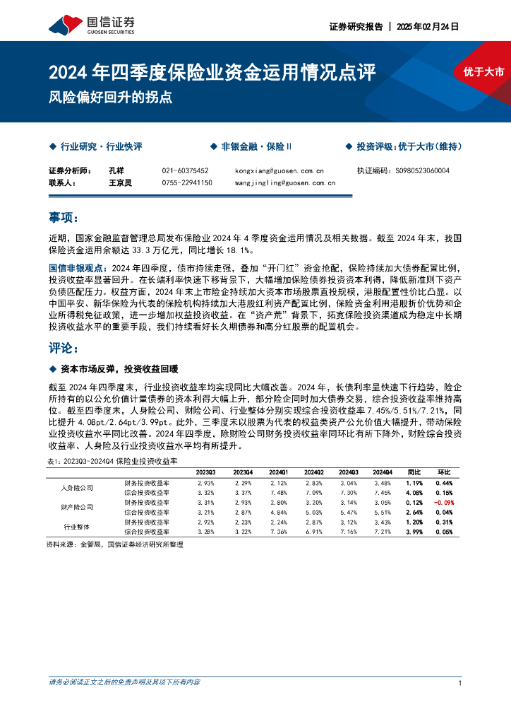 国信证券：2024年四季度保险业资金运用情况点评：风险偏好回升的拐点