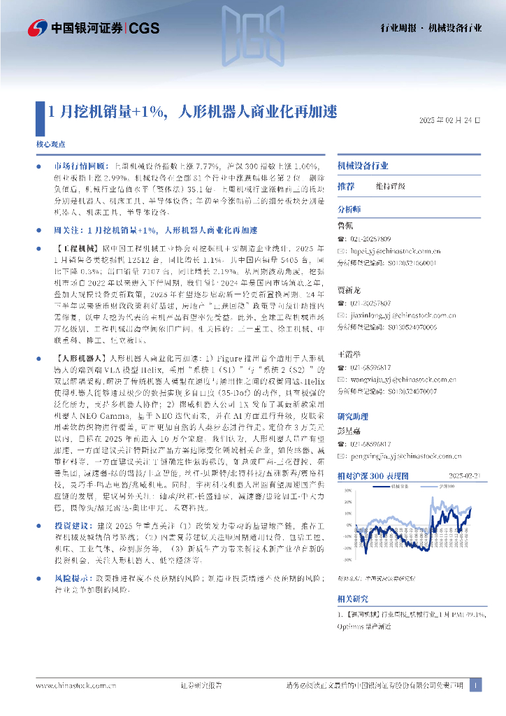 中国银河：机械设备行业行业周报：1月挖机销量+1%，人形机器人商业化再加速