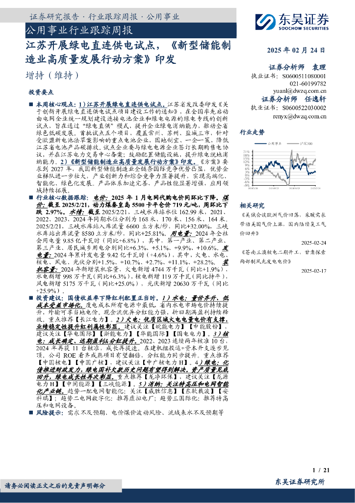 东吴证券：公用事业行业跟踪周报：江苏开展绿电直连供电试点，《新型储能制造业高质量发展行动方案》印发
