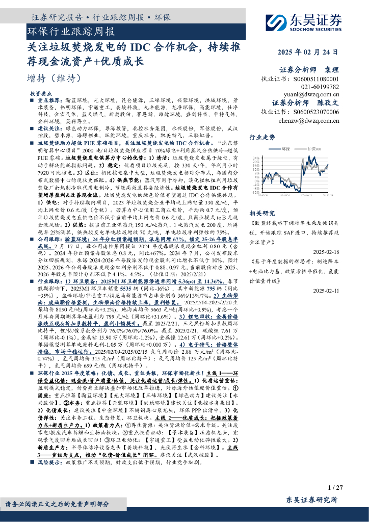东吴证券：环保行业跟踪周报：关注垃圾焚烧发电的IDC合作机会，持续推荐现金流资产+优质成长