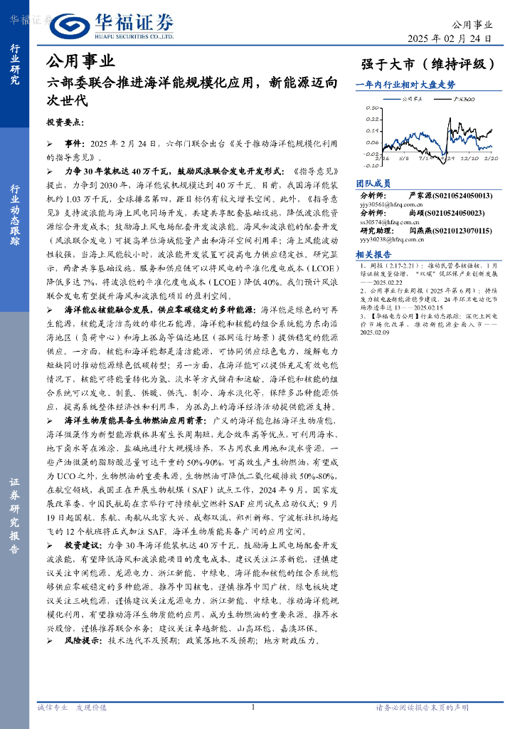 华福证券：公用事业行业动态跟踪：六部委联合推进海洋能规模化应用，新能源迈向次世代