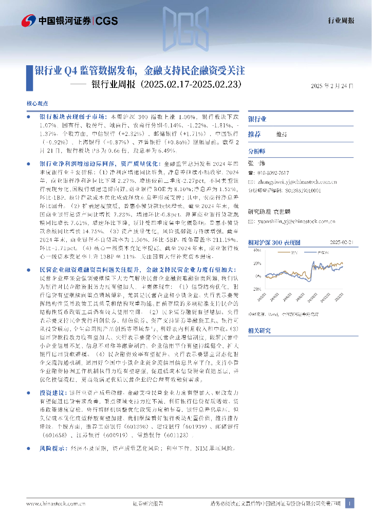 中国银河：银行业周报：银行业Q4监管数据发布，金融支持民企融资受关注