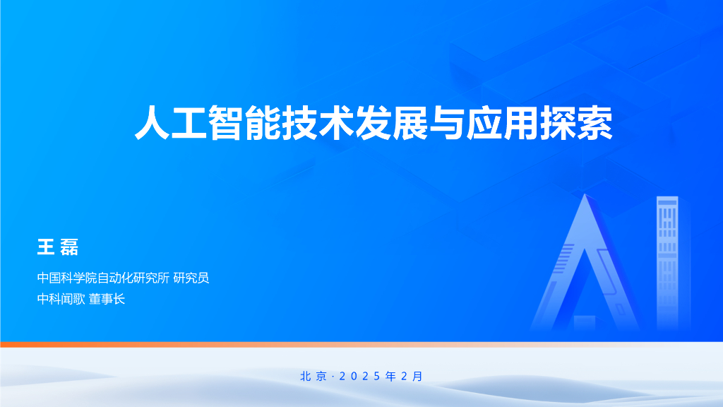 中国科学院自动化研究所（王磊）：2025年人工智能技术发展与应用探索报告海报