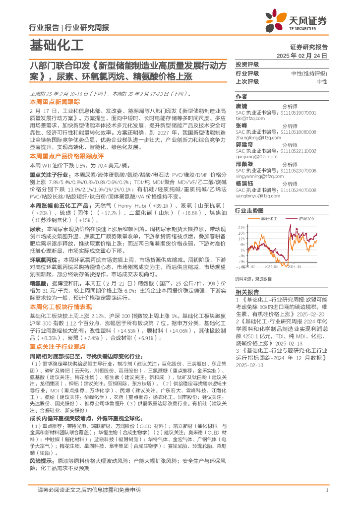 天风证券：基础化工行业研究周报：八部门联合印发《新型储能制造业高质量发展行动方案》，尿素、环氧氯丙烷、精氨酸价格上涨