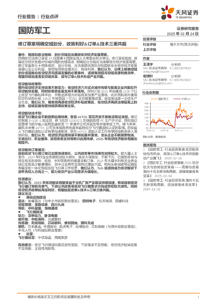 天风证券：国防军工：修订草案明确空域划分，政策利好&订单&技术三重共振