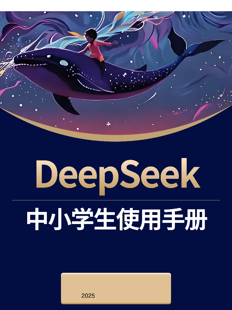少年商学&张华读书会：2025年DeepSeek中小学生使用手册