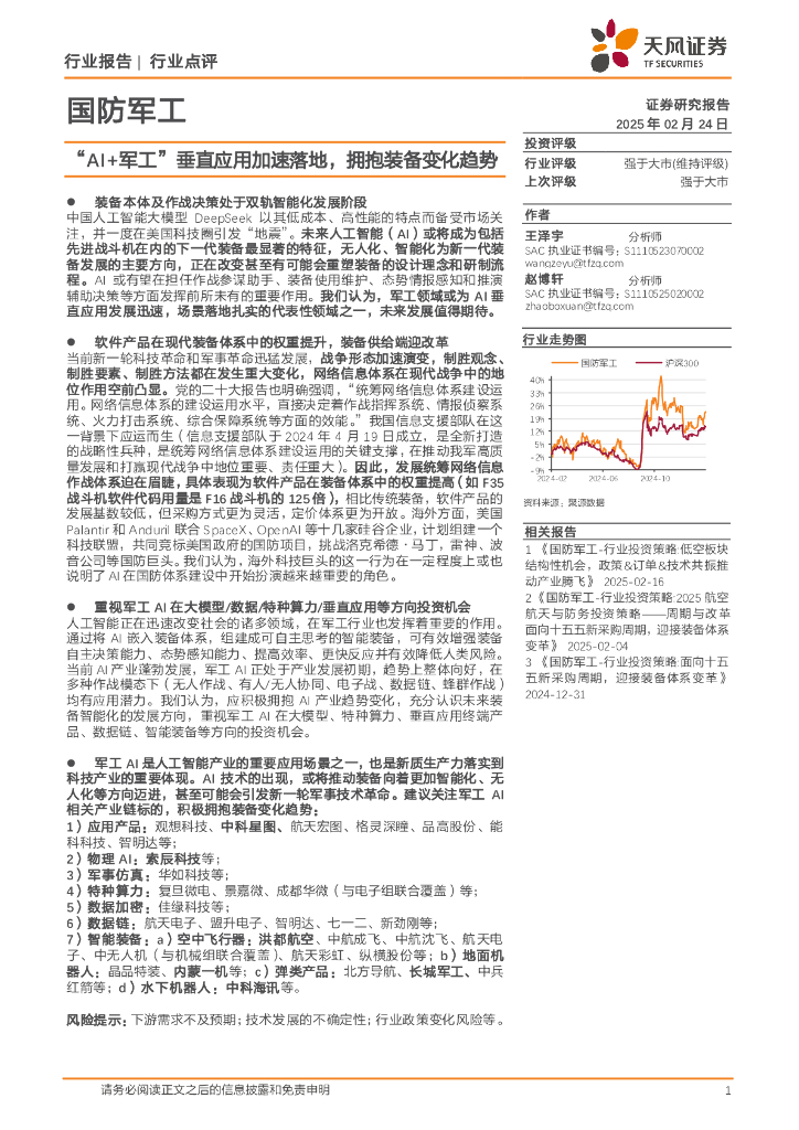 天风证券：国防军工：“AI+军工”垂直应用加速落地，拥抱装备变化趋势