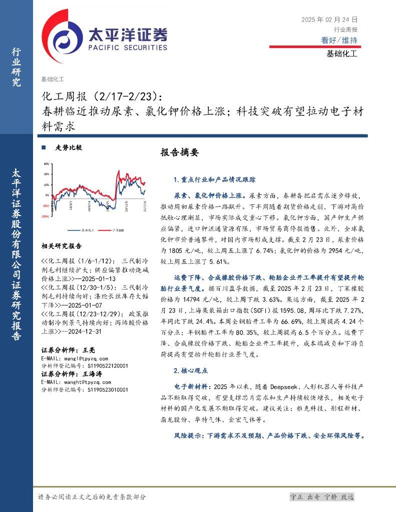 太平洋证券：化工行业周报：春耕临近推动尿素、氯化钾价格上涨；科技突破有望拉动电子材料需求