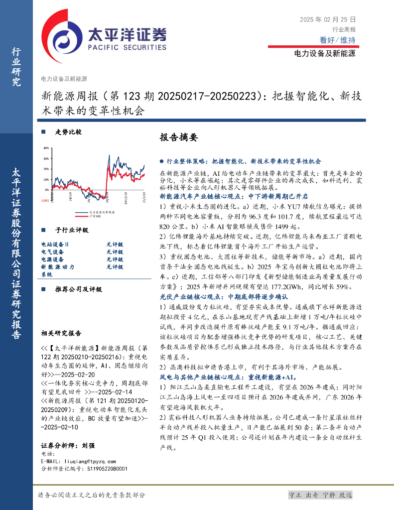 太平洋证券：新能源行业周报（第123期）：把握智能化、新技术带来的变革性机会