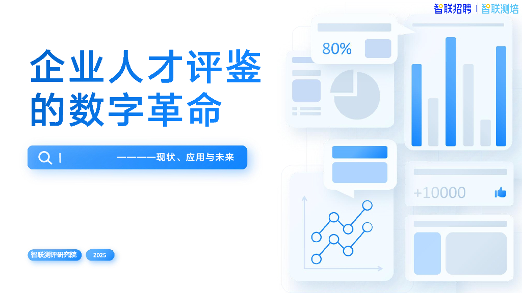 智联招聘：2025年企业人才评鉴的数字革命：现状、应用与未来报告海报
