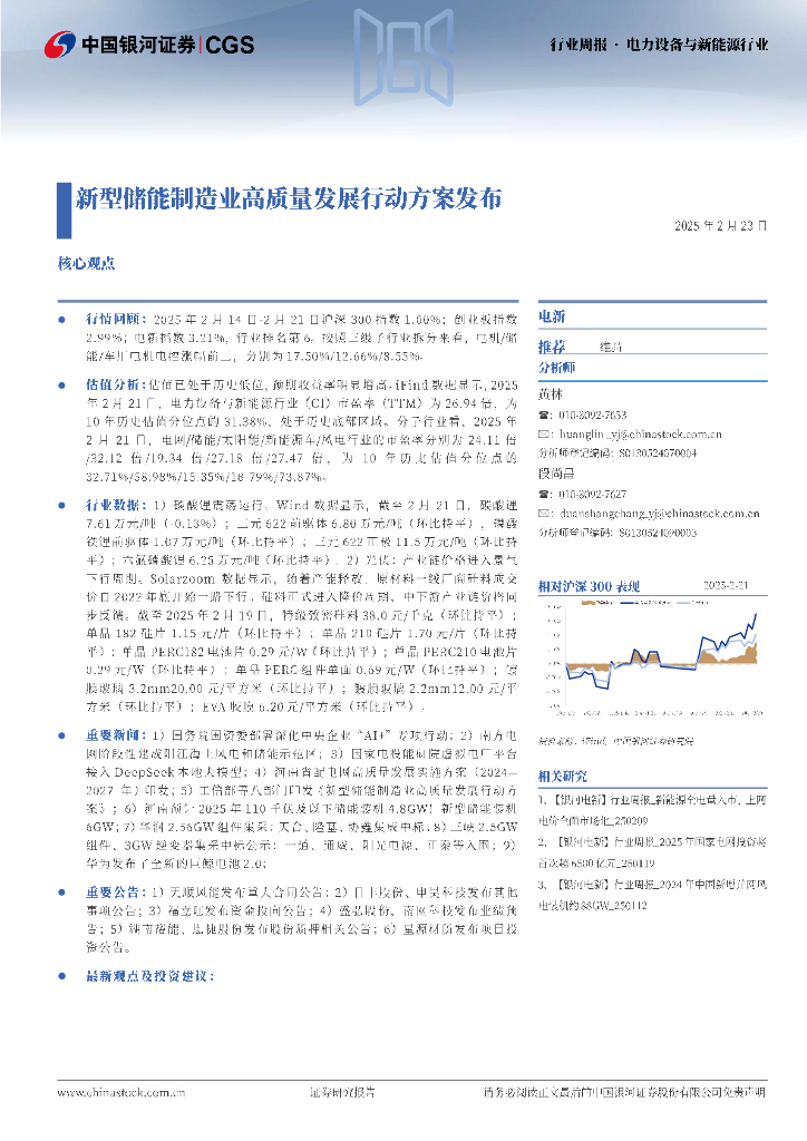 中国银河：电力设备与新能源行业行业周报：新型储能制造业高质量发展行动方案发布