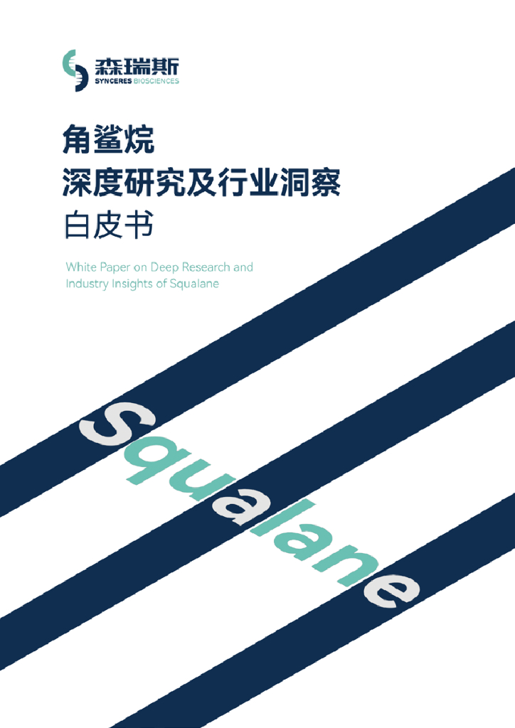 森瑞斯：2025年角鲨烷深度研究及行业洞察白皮书