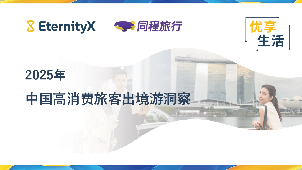同程旅行：2025年中国高消费旅客出境游洞察报告