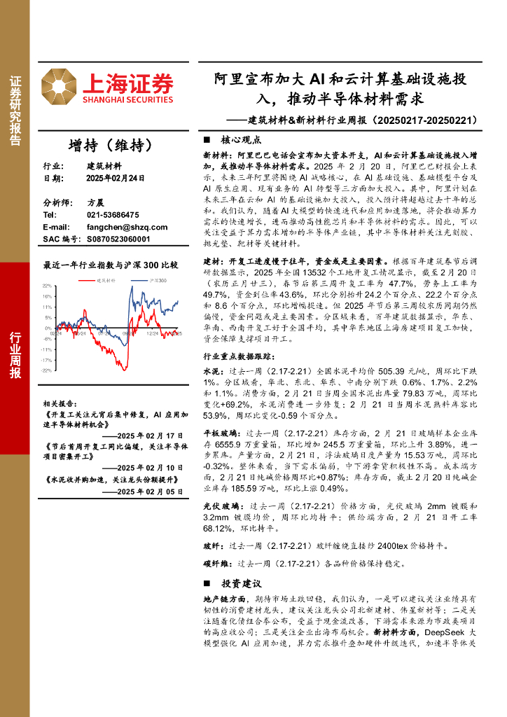 上海证券：建筑材料&新材料行业周报：阿里宣布加大AI和云计算基础设施投入，推动半导体材料需求