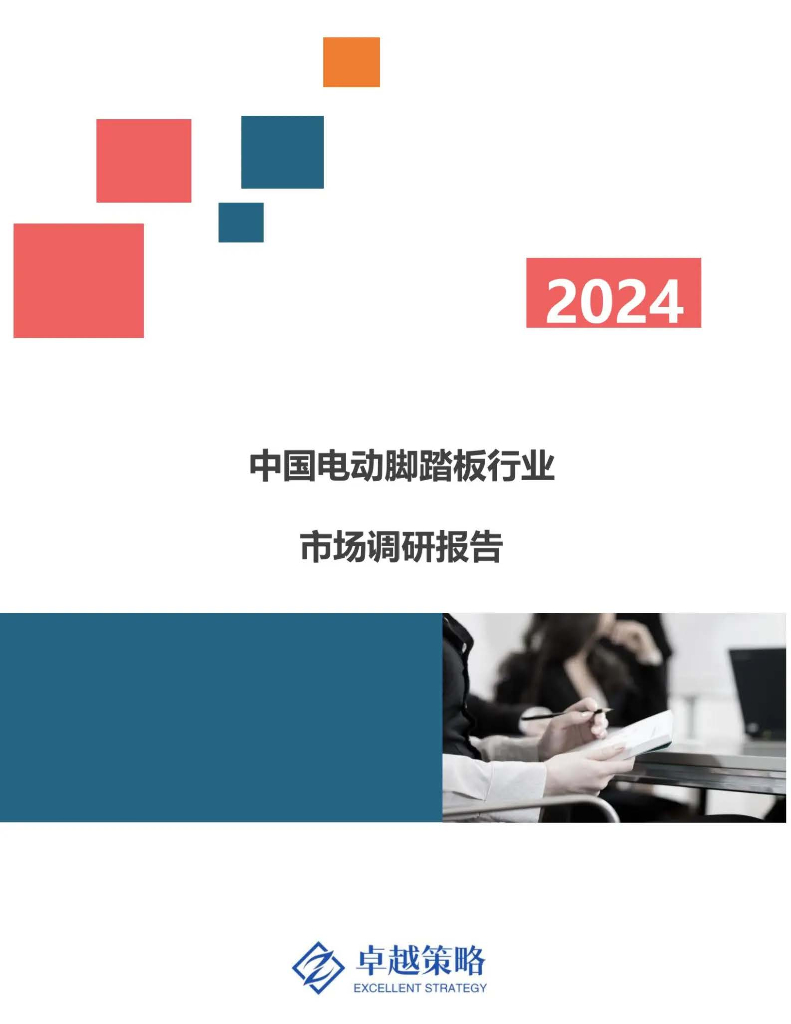 卓越策略：2024年中国电动脚踏板行业市场调研报告