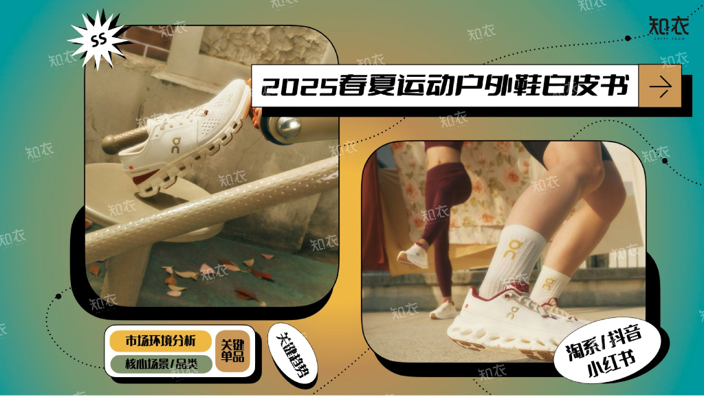知衣科技：2025年春夏运动户外鞋白皮书