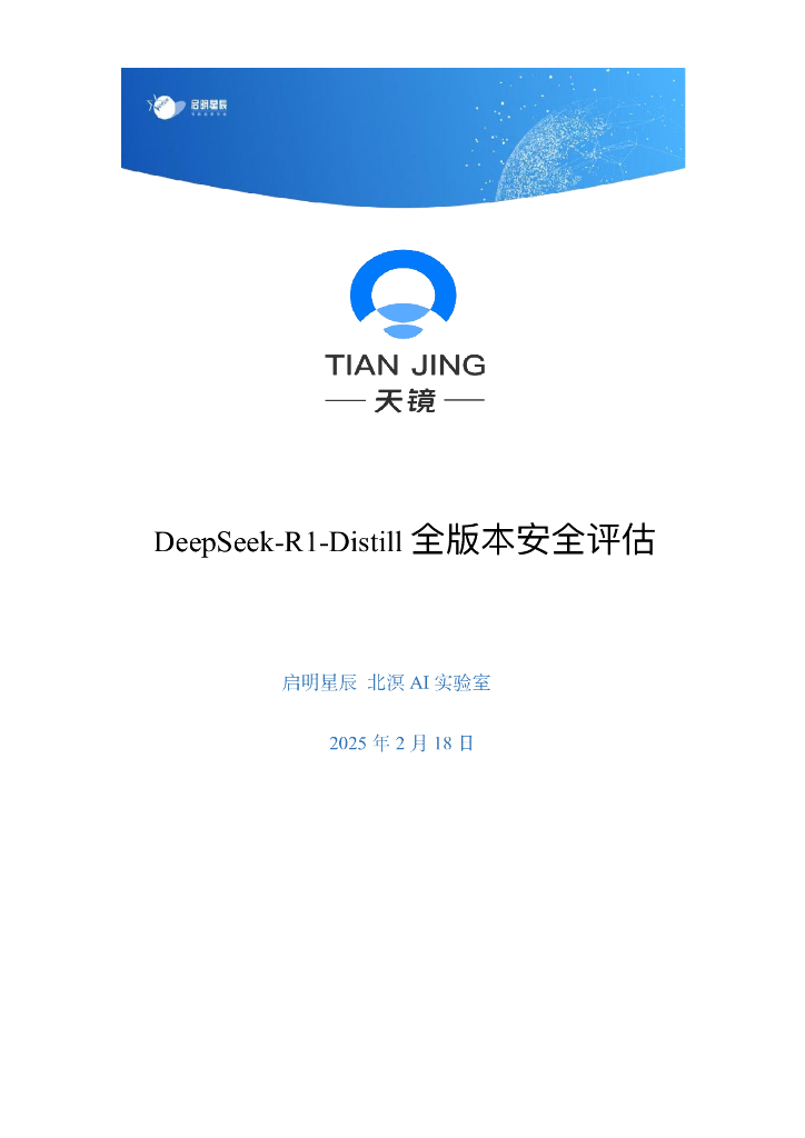 启明星辰&北溟AI实验室：2025年DeepSeek-R1-Distill 全版本安全评估报告