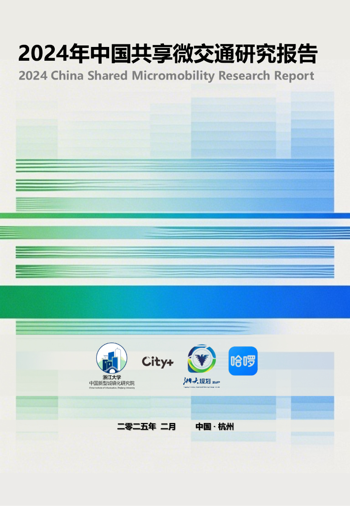浙江大学：2024年中国共享微交通研究报告