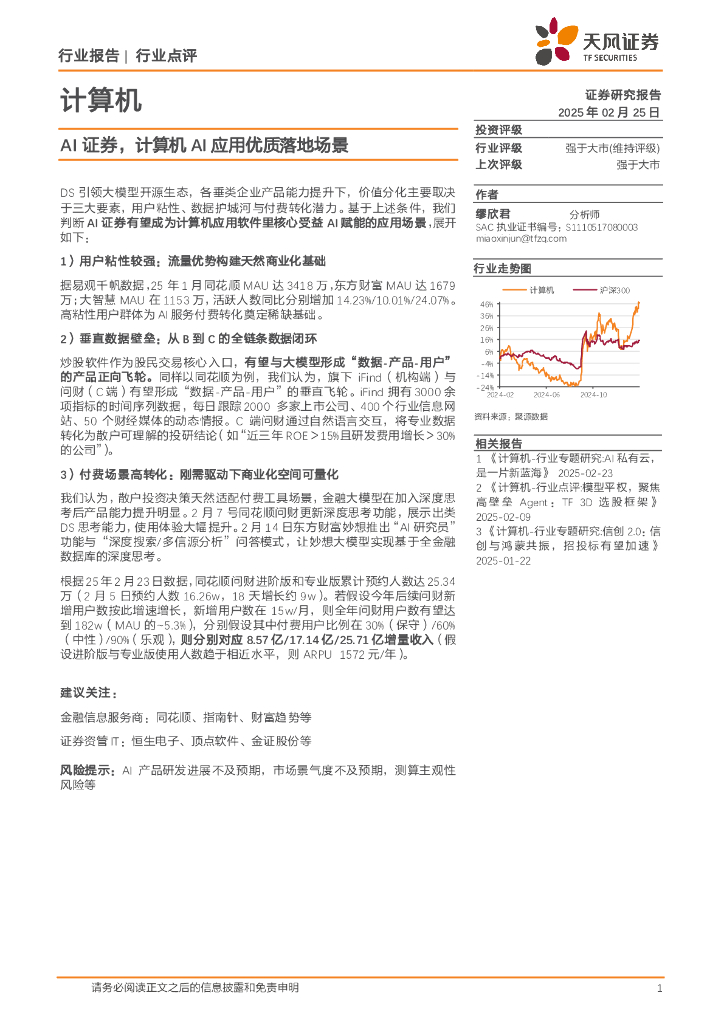 天风证券：计算机：AI证券，计算机AI应用优质落地场景