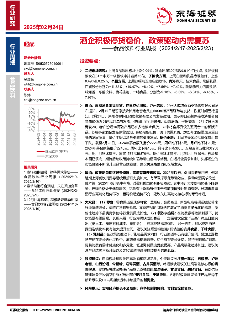 东海证券：食品饮料行业周报：酒企积极停货稳价，政策驱动内需复苏