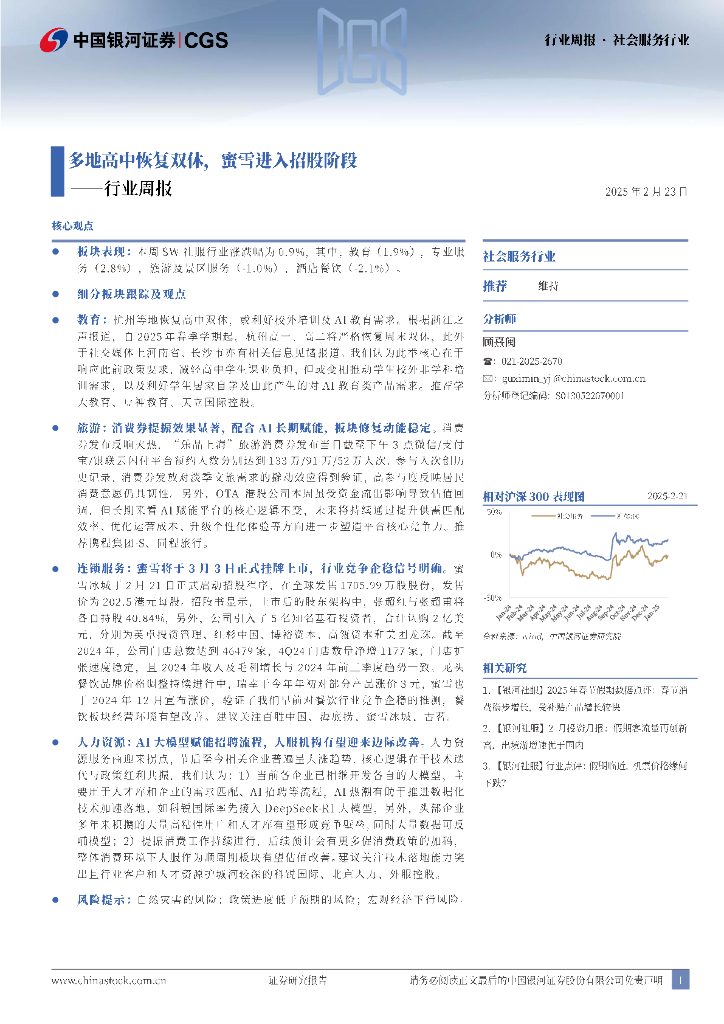 中国银河：社会服务行业行业周报：多地高中恢复双休，蜜雪进入招股阶段