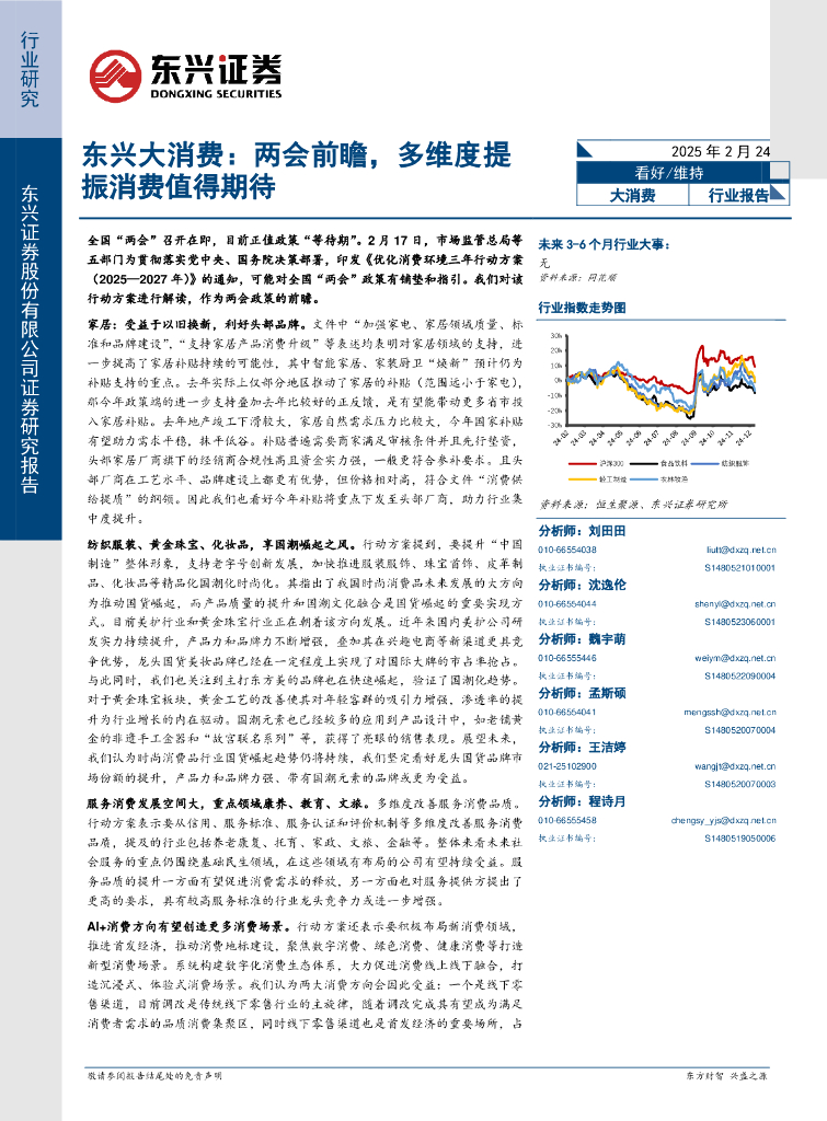 东兴证券：东兴大消费：两会前瞻，多维度提振消费值得期待